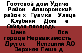 Гостевой дом Удача › Район ­ Апшеронский район х. Гуамка › Улица ­ Клубная  › Дом ­ 1а › Общая площадь ­ 255 › Цена ­ 5 000 000 - Все города Недвижимость » Другое   . Ненецкий АО,Верхняя Пеша д.